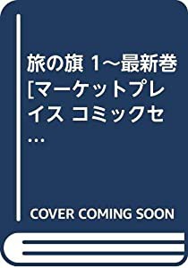 旅の旗 1~最新巻 [マーケットプレイス コミックセット](中古品)