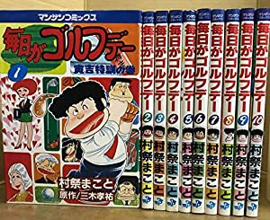 毎日がゴルフデー 1~最新巻(文庫版) [マーケットプレイス コミックセット](中古品)