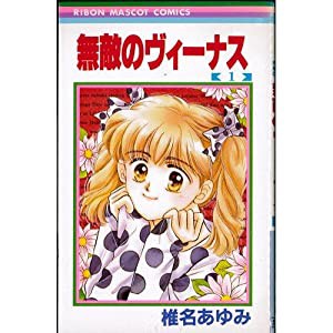 無敵のヴィーナス 全4巻完結 (りぼんマスコットコミックス) [マーケットプレイス コミックセット](中古品)