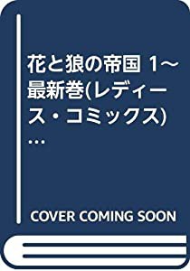 花と狼の帝国 1~最新巻(レディース・コミックス) [マーケットプレイス コミックセット](中古品)