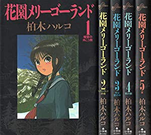 花園メリーゴーランド 全5巻完結(ビッグコミックス) [マーケットプレイス コミックセット] [?] by(中古品)