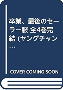 卒業、最後のセーラー服 全4巻完結 (ヤングチャンピオンコミックス) [マーケットプレイス コミックセット](中古品)