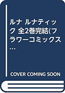 ルナ ルナティック 全2巻完結(フラワーコミックス) [マーケットプレイスセット](中古品)