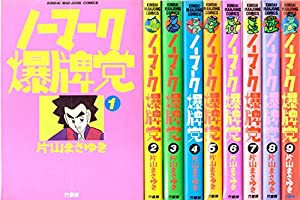 ノーマーク爆牌党 全9巻完結(近代麻雀コミックス) [マーケットプレイス コミックセット](中古品)