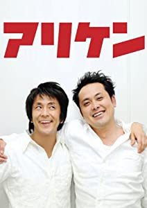 アリケン Vol.1 [DVD](中古品)