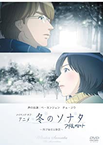 メイキング・オブ・アニメ「冬のソナタ」~再び始まる物語~ [DVD](中古品)