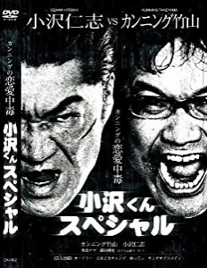 カンニングの恋愛中毒~カンニング竹山 VS 小沢仁志~ [DVD](中古品)