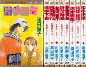 片道切符シリーズ片道切符 全8巻完結 (マーガレットコミックス ) [マーケットプレイスセット](中古品)