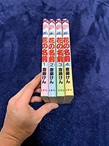 花の名前 全4巻完結 [マーケットプレイスセット](中古品)