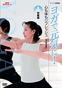 NHK趣味悠々 ヨガで元気に! 心も体もリフレッシュ 初級編 [DVD](中古品)