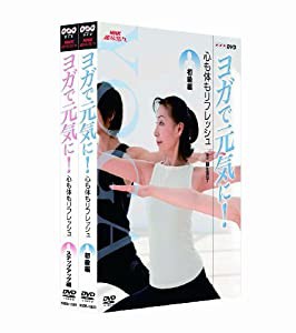 NHK趣味悠々 ヨガで元気に! 心も体もリフレッシュ DVDセット(中古品)