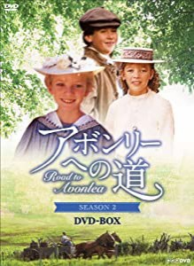 アボンリーヘの道 SEASON２ DVD-BOX(中古品)