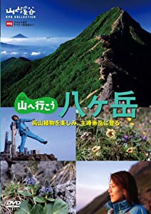 山へ行こう 八ヶ岳 [DVD](中古品)