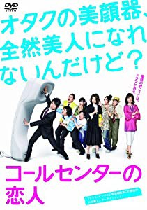 コールセンターの恋人 DVD-BOX(中古品)