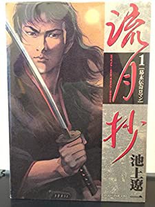 流月抄 全3巻完結 [マーケットプレイス コミックセット](中古品)