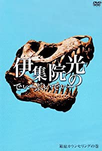 伊集院光のでぃーぶいでぃー ?箱庭カウンセリングの巻 [DVD](中古品)