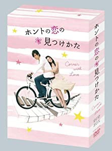 ホントの恋の*見つけかたDVD-BOX(中古品)