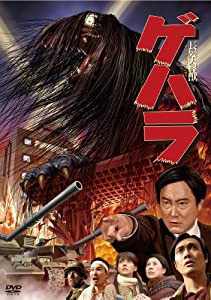 長髪大怪獣ゲハラ [DVD](中古品)