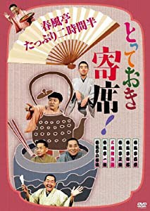 とっておき寄席!春風亭たっぷり二時間半 [DVD](中古品)