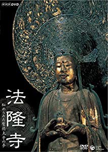 NHK-DVD 法隆寺~秘められた聖徳太子の夢(中古品)