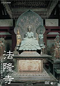 NHK-DVD 法隆寺~守り継がれた奇跡の伽藍(中古品)