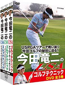 今田竜二のUSAゴルフテクニック DVD-BOX[3枚組](中古品)