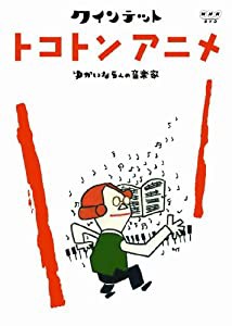 クインテット ゆかいな5人の音楽家 トコトンアニメ [DVD](中古品)