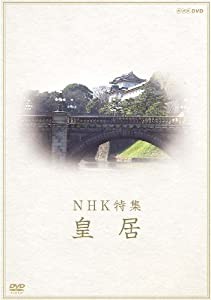 NHK特集 皇居 [DVD](中古品)