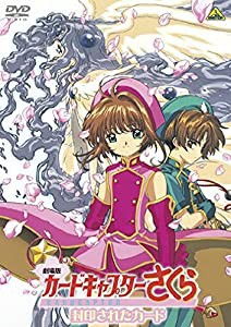 劇場版 カードキャプターさくら 封印されたカード [DVD](中古品)