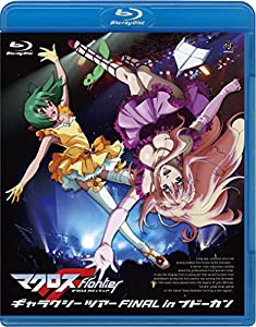 マクロスF(フロンティア)ギャラクシーツアー FINALin ブドーカン [Blu-ray](中古品)