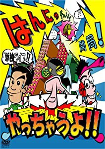 はんにゃ単独ライブ「はんにゃチャンネル開局!やっちゃうよ!!」[DVD](中古品)