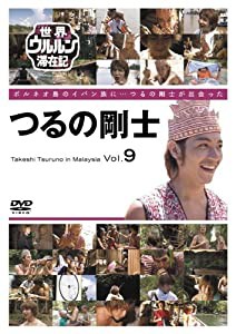 世界ウルルン滞在記 Vol.9 つるの剛士 [DVD](中古品)