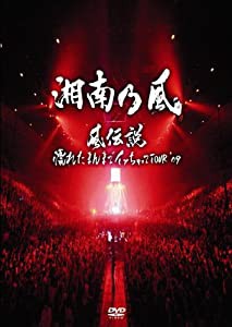 風伝説 ~濡れたまんまでイッちゃってTOUR'09~ [DVD](中古品)