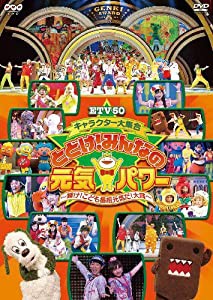 ETV50 キャラクター大集合 とどけ!みんなの元気パワー ~輝け!こども番組元気だ!大賞~ [DVD](中古品)