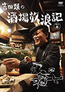 吉田類の酒場放浪記 其の参 [DVD](中古品)