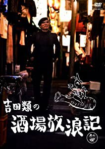 吉田類の酒場放浪記 其の四 [DVD](中古品)