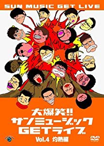 大爆笑!サンミュージックGETライブ Vol.4「灼熱」編 [DVD](中古品)