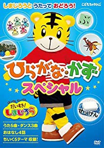 はっけん たいけんだいすき!しまじろう しまじろうとうたっておどろう! ひらがな・かずスペシャル [DVD](中古品)