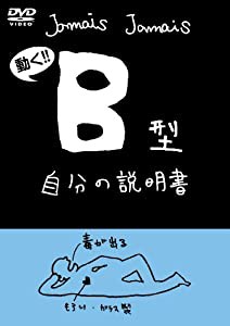 血液型自分の説明書シリーズ『B型自分の説明書』(DVD)(中古品)