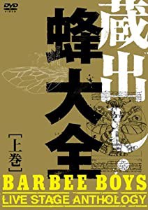 蔵出し・蜂大全 - BARBEE BOYS LIVE STAGE ANTHOLOGY - 上巻 [DVD](中古品)