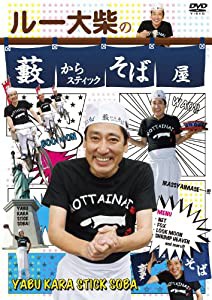 ルー大柴の藪からスティックそば屋 [DVD](中古品)