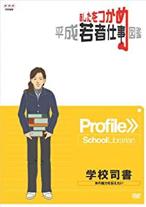 あしたをつかめ 平成若者仕事図鑑 学校司書 本の魅力を伝えたい [DVD](中古品)