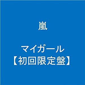 マイガール【初回限定盤】(中古品)