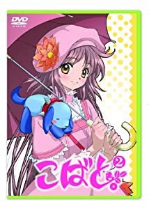 こばと。限定版 第2巻 [DVD](中古品)