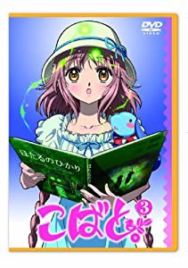 こばと。限定版 第3巻 [DVD](中古品)