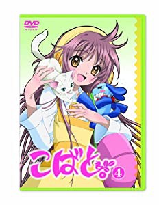 こばと。限定版 第4巻 [DVD](中古品)