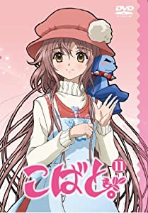 こばと。限定版 第11巻 [DVD](中古品)