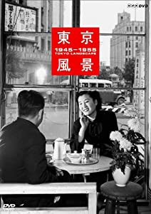 東京風景 1945-1955 廉価版 [DVD](中古品)