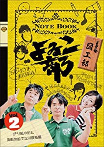 よゐこ部 Vol.2 図工部~折り紙の船と風船の船で淀川横断編 [DVD](中古品)