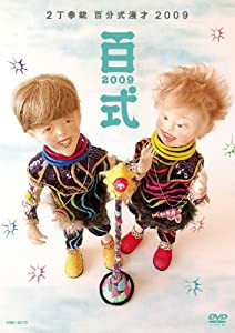 百式2009 [DVD](中古品)